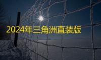 2024年三角洲直装版手机推荐：高性价比官方直装产品选购指南